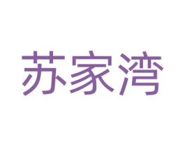 苏家湾 商标图样