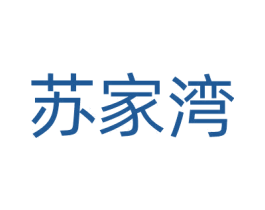 苏家湾 商标图样