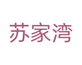 苏家湾 商标图样