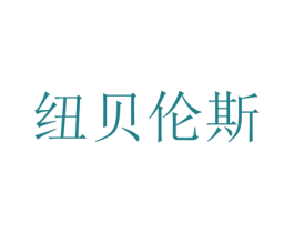 纽贝伦斯 商标图样