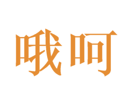 哦呵 商标图样