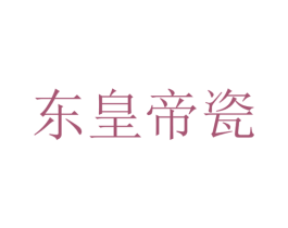 东皇帝瓷 商标图样