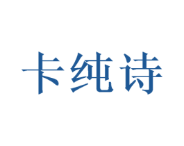 卡纯诗 商标图样