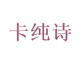卡纯诗 商标图样