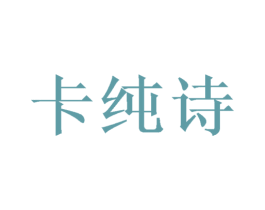 卡纯诗 商标图样