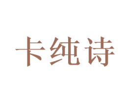 卡纯诗 商标图样
