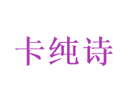 卡纯诗 商标图样