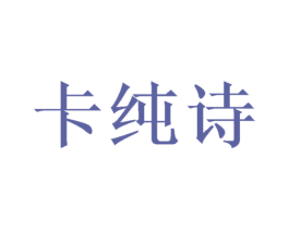 卡纯诗 商标图样