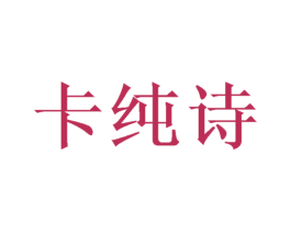 卡纯诗 商标图样