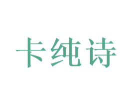 卡纯诗 商标图样