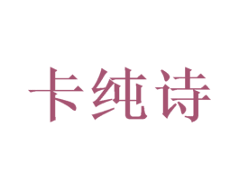 卡纯诗 商标图样