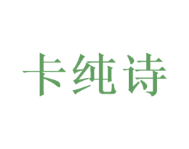 卡纯诗 商标图样