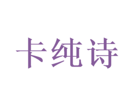 卡纯诗 商标图样