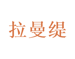 拉曼缇 商标图样