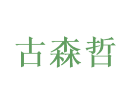 古森哲 商标图样