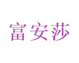 富安莎 商标图样