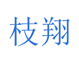 枝翔 商标图样