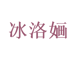 冰洛婳 商标图样
