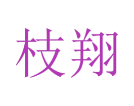 枝翔 商标图样
