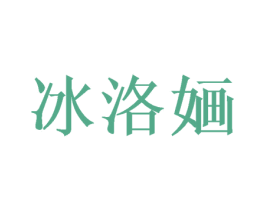 冰洛婳 商标图样