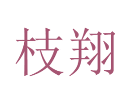 枝翔 商标图样
