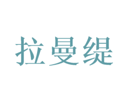 拉曼缇 商标图样