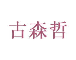 古森哲 商标图样