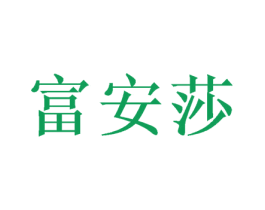 富安莎 商标图样