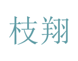 枝翔 商标图样