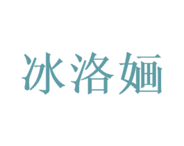 冰洛婳 商标图样