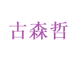 古森哲 商标图样