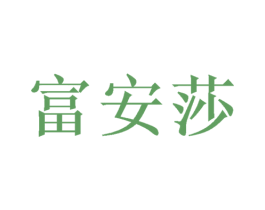 富安莎 商标图样
