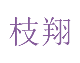 枝翔 商标图样