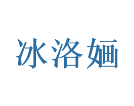 冰洛婳 商标图样