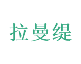 拉曼缇 商标图样