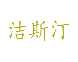 洁斯汀 商标图样