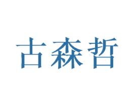 古森哲 商标图样