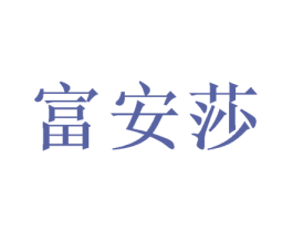 富安莎 商标图样