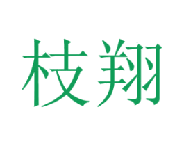 枝翔 商标图样