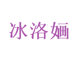 冰洛婳 商标图样