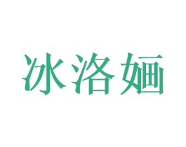 冰洛婳 商标图样