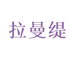 拉曼缇 商标图样