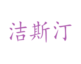 洁斯汀 商标图样