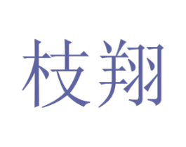 枝翔 商标图样