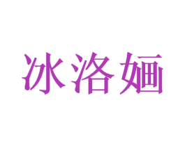 冰洛婳 商标图样