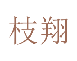 枝翔 商标图样