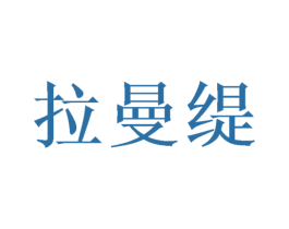 拉曼缇 商标图样