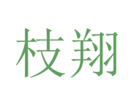 枝翔 商标图样