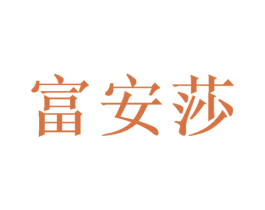富安莎 商标图样