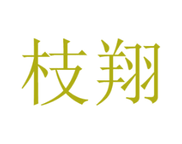 枝翔 商标图样